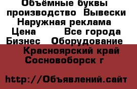 Объёмные буквы, производство, Вывески. Наружная реклама › Цена ­ 75 - Все города Бизнес » Оборудование   . Красноярский край,Сосновоборск г.